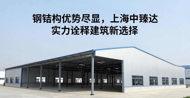钢结构优势尽显，上海中臻达实力诠释建筑新选择