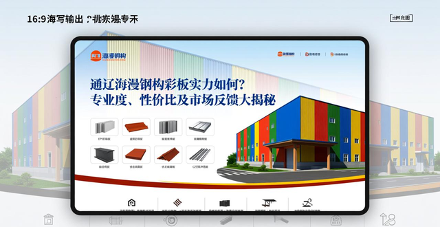 通辽海漫钢构彩板实力如何？专业度、性价比及市场反馈大揭秘