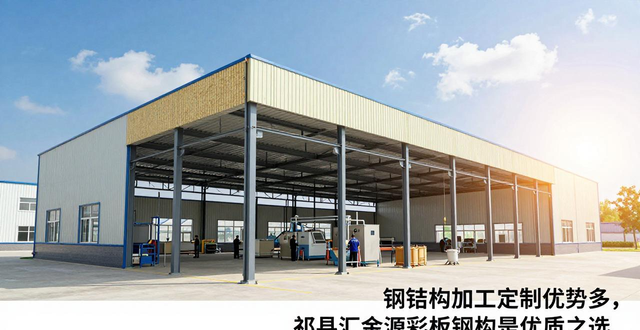 钢结构加工定制厂家_祁县汇金源彩板钢结构有限公司_钢结构