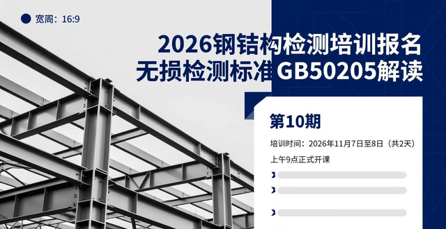 钢结构_GB50205-2020标准无损检测解读_钢结构工程检验检测技术培训