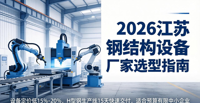 2026江苏钢结构设备厂家选型指南，综合评估选靠谱品牌