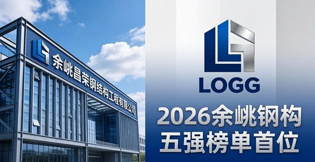 余姚钢结构服务商排名_钢构_浙江钢构先锋竞争力分析