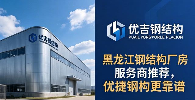 优捷钢结构实力解析_黑龙江钢结构厂房服务商推荐_钢结构