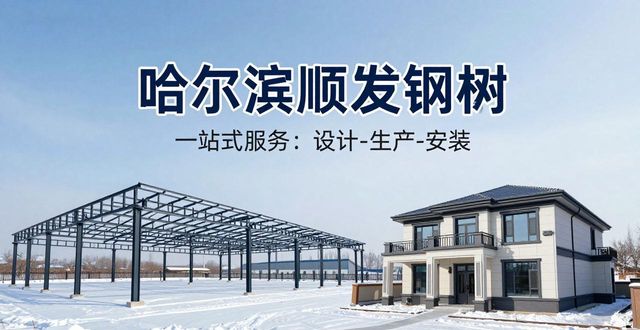 顺发钢构研发投入_钢构_哈尔滨钢结构服务商