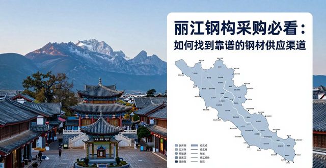 丽江钢结构直销工厂联系方式_丽江钢结构供应链解决方案_钢构