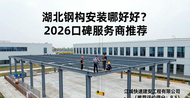 湖北钢构安装哪家好？2026口碑服务商推荐