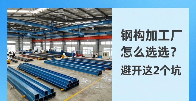 钢结构加工厂避坑技巧_钢构_钢结构供应商选择指南