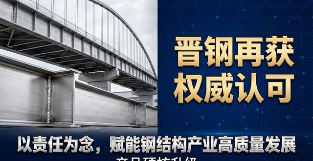 晋钢钢结构产品研发绿色认证_晋钢控股集团中国钢结构协会理事单位_钢结构