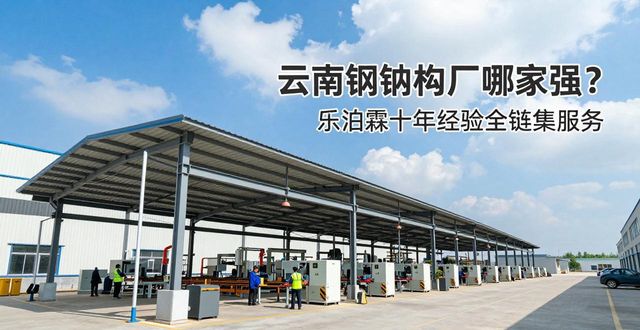 钢结构_云南钢结构公司_云南乐泊霖工贸有限公司