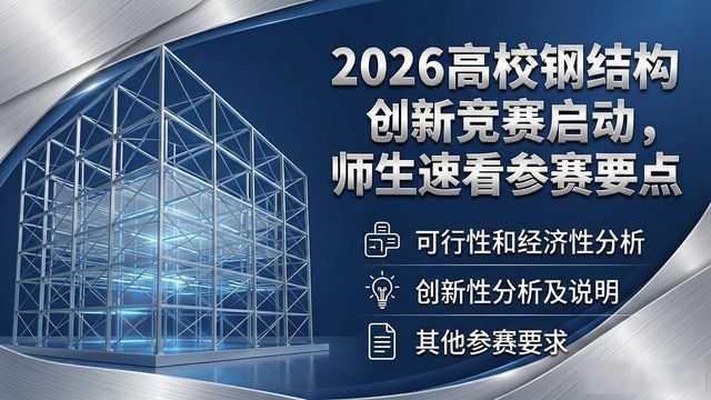 中国钢结构协会2026年度高等学校钢结构创新竞赛_钢结构_钢结构学校设计竞赛