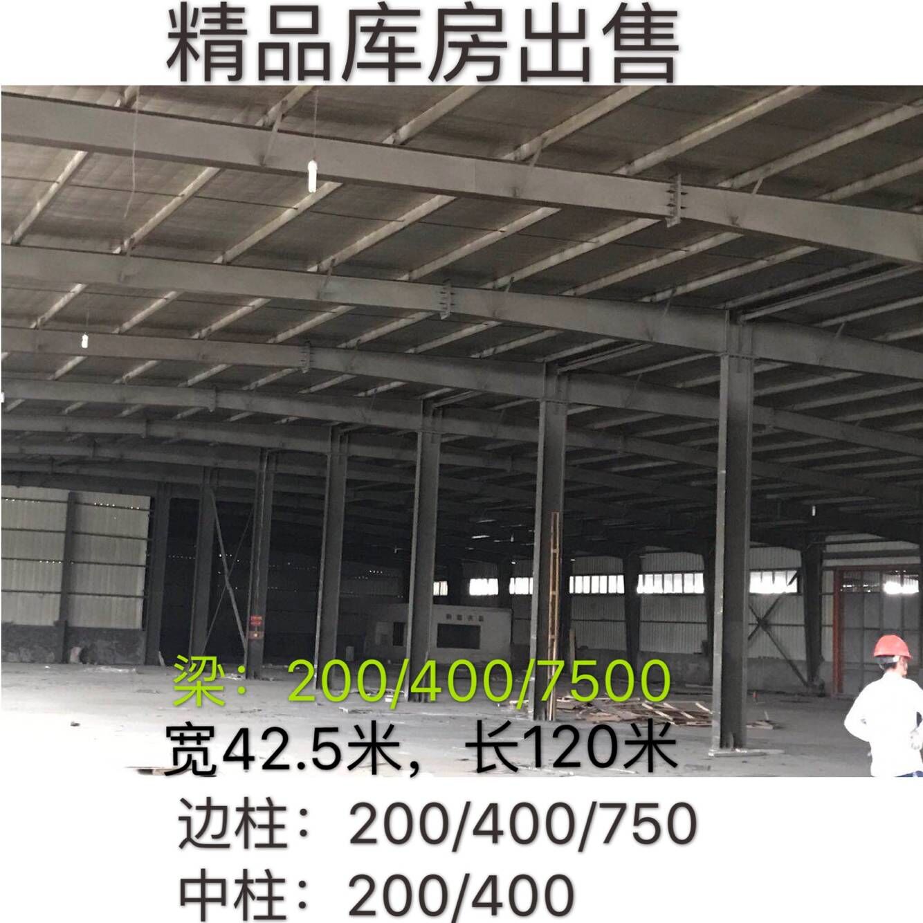 宽42.5米，长120米钢结构